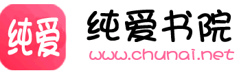 纯爱书院